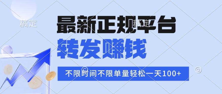 2025年最新正规平台 转发赚钱 不限单量，单价高，一天轻松100+-数码之翼