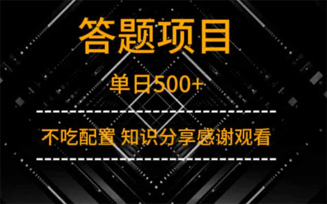答题项目单日500+  知识分享感谢观看-数码之翼
