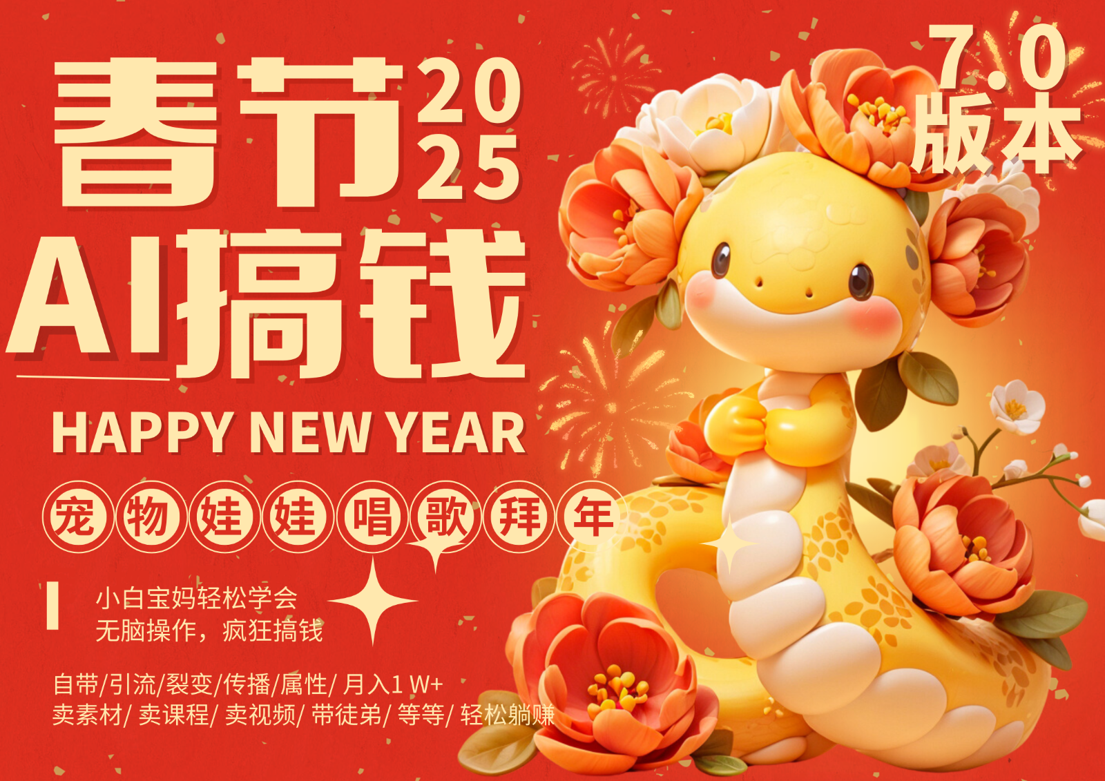 AI春节搞钱7.0升级版 蝴蝶号超火爆萌宠唱歌拜年 AI一键制作 批量出内容 春节做…-数码之翼