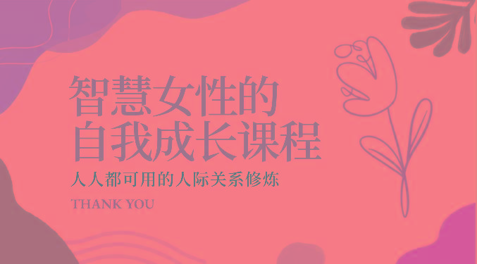 智慧女性的自我成长课程 人人都可用的人际关系修炼(22节课程)-数码之翼