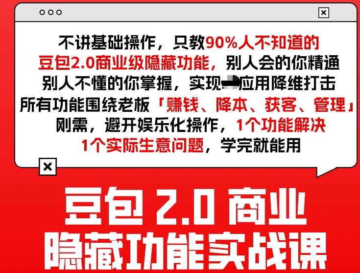 豆包2.0商业隐藏功能实战课2026,1个功能解决1个实际生意问题,学完就能用-数码之翼