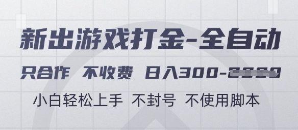 游戏打金全自动，只合作不收费，日入3张+，小白轻松上手，不封号不使用脚本【揭秘】-数码之翼