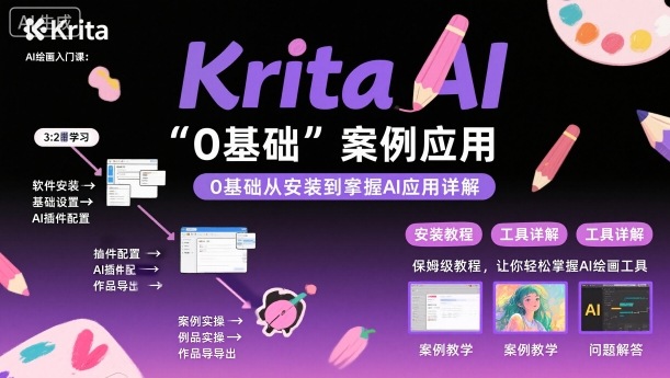 Krita AI绘画入门课，0基础从安装到案例应用krita AI使用详解-数码之翼