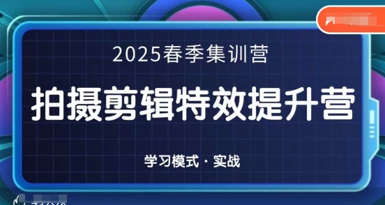 2025春季拍剪全能集训营，拍摄剪辑特效提升营-数码之翼