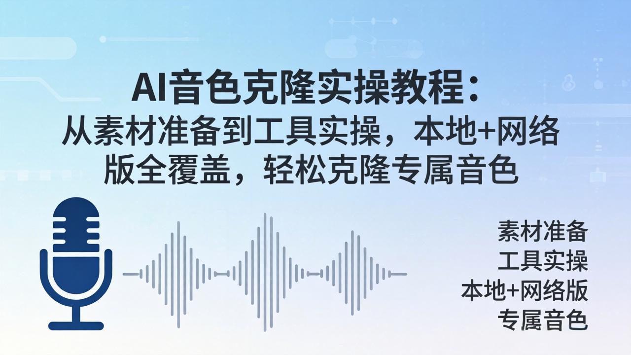 AI音色克隆实操教程：从素材准备到工具实操，本地+网络版全覆盖，轻松克隆专属音色-数码之翼