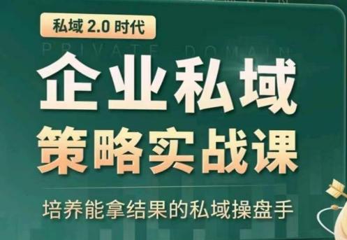 私域2.0:企业私域策略实战课,培养能拿结果的私域操盘手-数码之翼