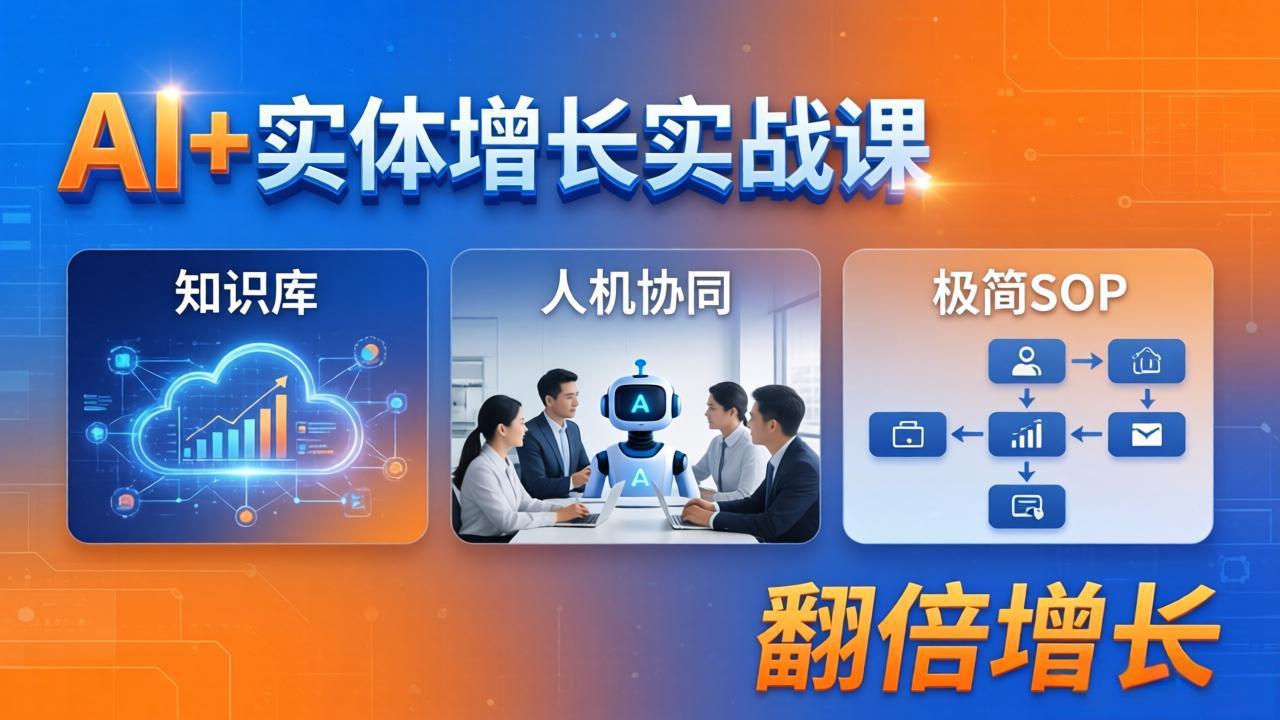 AI+实体增长实战课：知识库+人机协同+极简SOP，助力实体业务翻倍增长-数码之翼