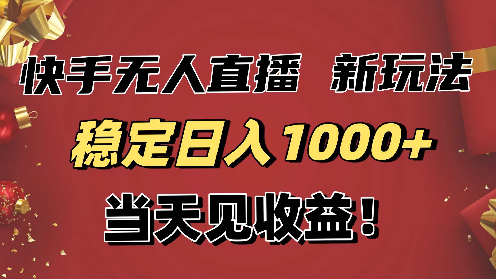 稳定日入1000+!快手无人直播带货新玩法,当天见收益!小白轻松躺赚-数码之翼
