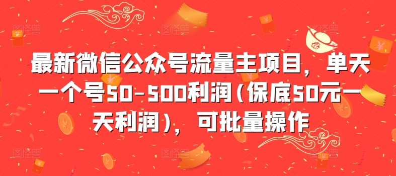 最新微信公众号流量主项目,单天一个号50-500利润(保底50元一天利润),可批量操作-数码之翼
