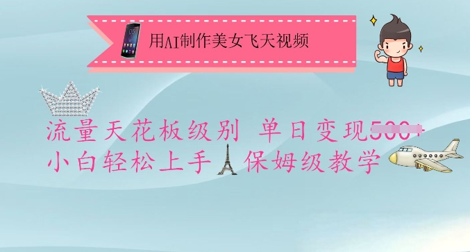 用AI制作美女飞天视频，流量天花板级别，单日变现5张+小白轻松上手，保姆级教学-数码之翼