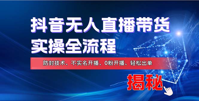 在线赚钱新途径：如何用抖音无人直播实现财务自由，全套实操流程，含…-数码之翼