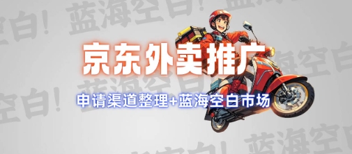 京东外卖推广项目_蓝海市场+推广思路+申请渠道【揭秘】-数码之翼