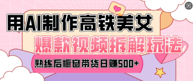 AI美女爆款视频热门玩法，日均变现5张，赶快跟上一起吃肉-数码之翼