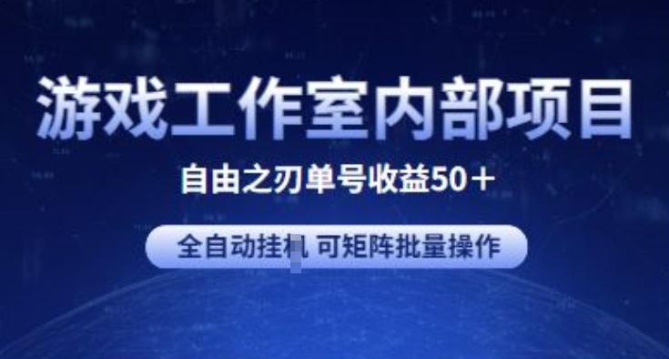 游戏工作室内部项目 自由之刃2 单号收益50+ 全自动挂JI 可矩阵批量操作【揭秘】-数码之翼