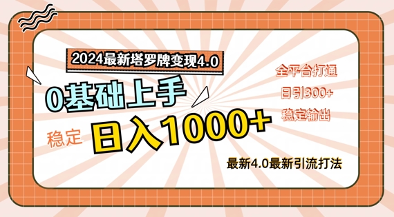 2024最新塔罗牌变现4.0，稳定日入1k+，零基础上手，全平台打通【揭秘】-数码之翼