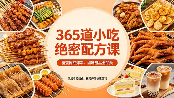 365道小吃绝密配方课：覆盖网红炸串、卤味甜品全品类，低成本轻创业，摆摊开店快速盈利-数码之翼