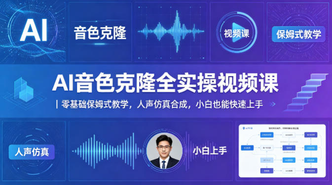 AI音色克隆全实操视频课｜零基础保姆式教学，人声仿真合成，小白也能快速上手-数码之翼