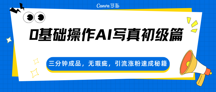 0基础操作AI写真初级篇，三分钟成品，无瑕疵，引流涨粉速成秘籍-数码之翼