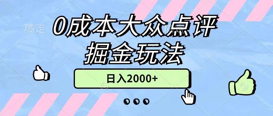 0成本大众点评掘金玩法，几分钟一条原创作品，小白无脑日入2000+无上限-数码之翼