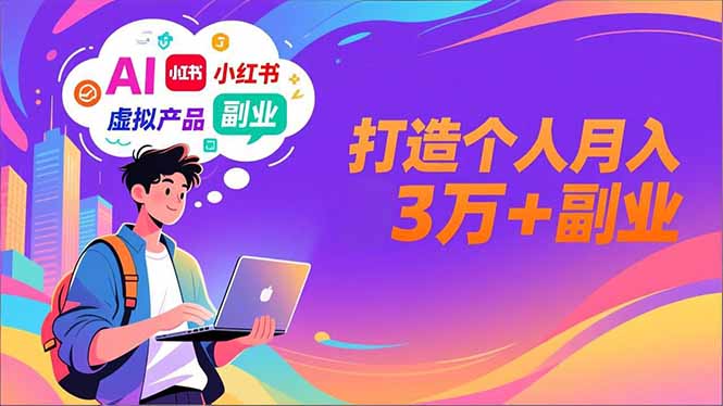 AI+小红书特训营,智能体搭建+虚拟产品原创+商业化变现,打造个人月入3万+副业-数码之翼