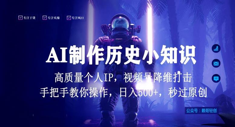 视频号AI制作历史小知识,日入1000+高质量原创个人ip,秒过原创,降维打击,全网首发【揭秘】-数码之翼