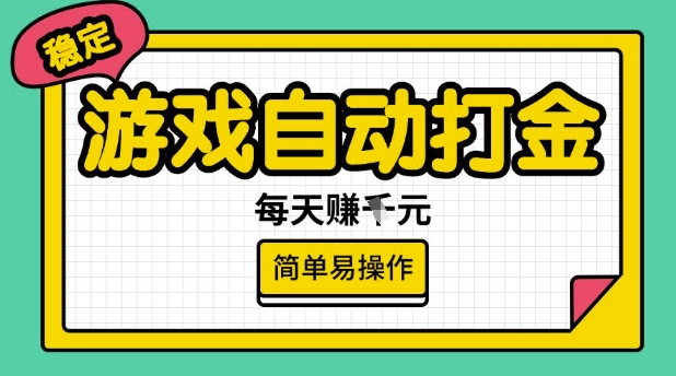 游戏自动打金搬砖项目，每天收益多张，很稳定，简单易操作【揭秘】-数码之翼