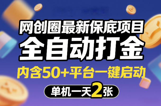 网创圈最新保底项目,全自动打金,内含50+平台一键启动,单机一天2张+【揭秘】-数码之翼