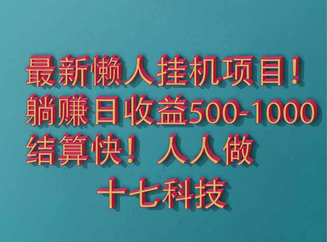 2025最新懒人挂机项目！长久稳定，解放双手！单日收益500+-数码之翼