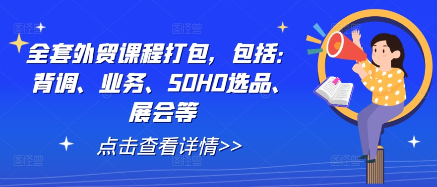 全套外贸课程打包，包括：背调、业务、SOHO选品、展会等-数码之翼