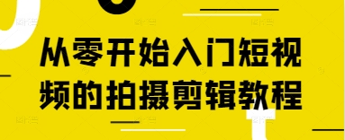 从零开始入门短视频的拍摄剪辑教程-数码之翼