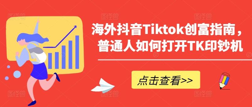 海外抖音Tiktok创富指南,普通人如何打开TK印钞机-数码之翼