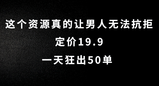 这个资源真的让男人无法抗拒，定价19.9.一天狂出50单【揭秘】-数码之翼