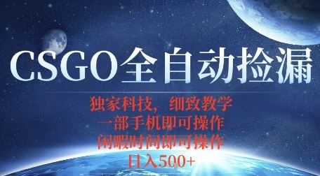 CSGO自动捡漏项目，最新独家玩法，一个手机即可操作，新手小白轻松月入1W+，操作简单易上手【揭秘】-数码之翼