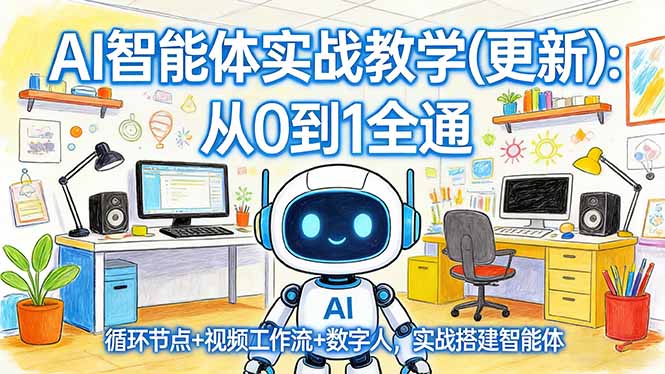 AI智能体实战教学(更新-数码之翼