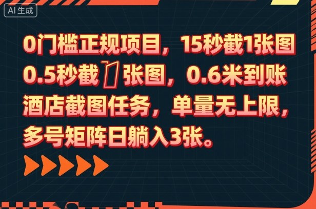 0门槛正规项目，15秒截1张图，0.6米到账，酒店截图任务，单量无上限，多号矩阵日躺入3张【揭秘】-数码之翼