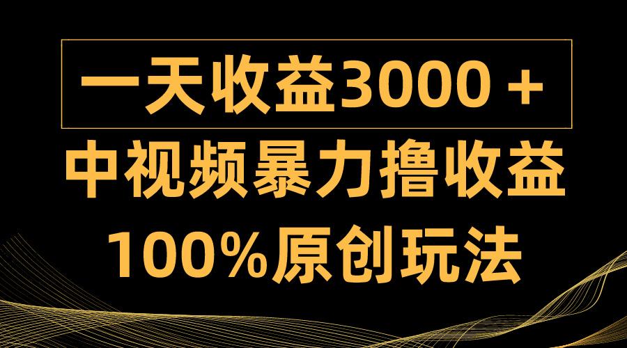 (9696期)中视频暴力撸收益，日入3000＋，100%原创玩法，小白轻松上手多种变现方式-数码之翼