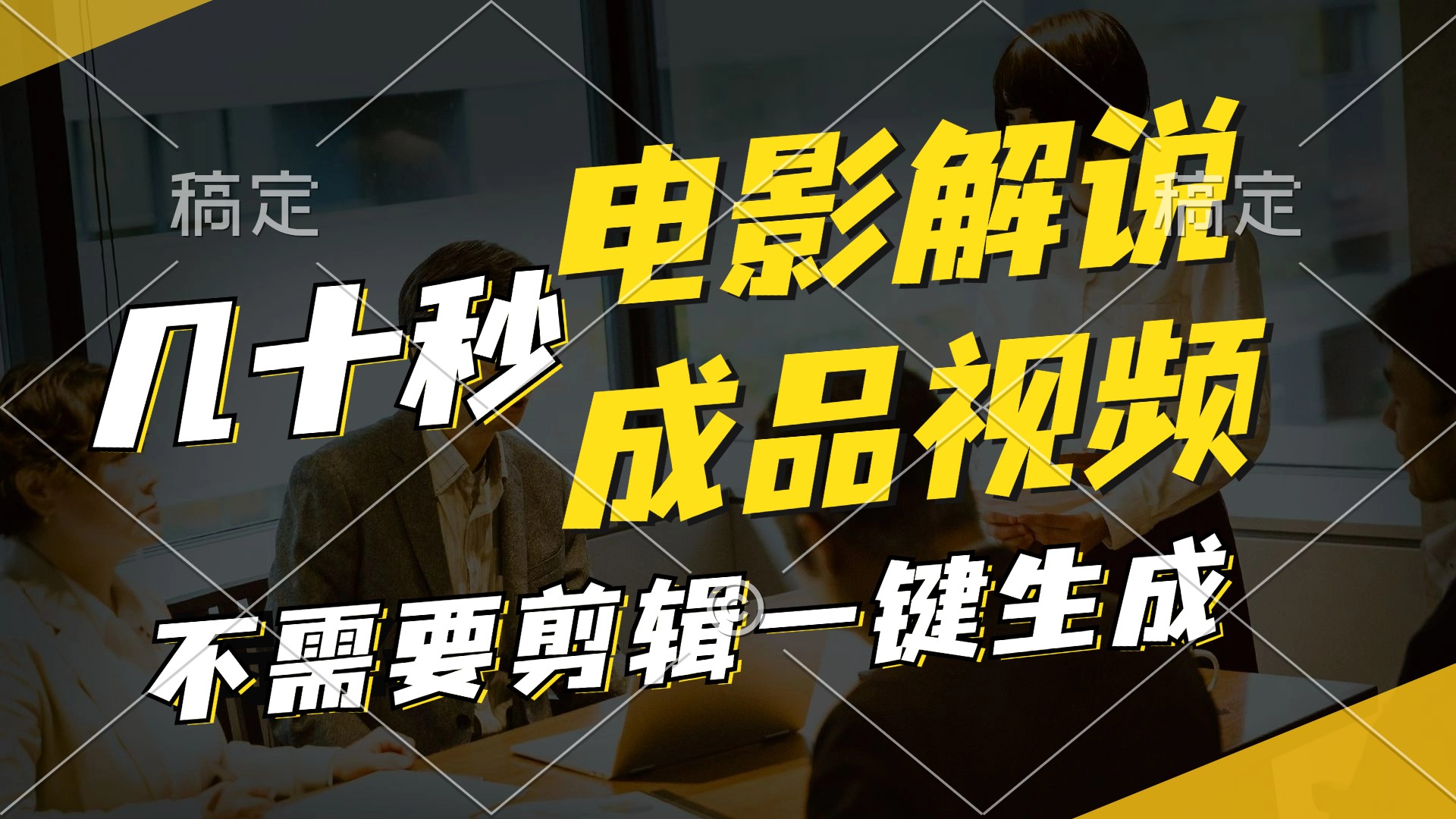 一键生成原创影视解说视频，十秒钟生成文案，解说，背景音乐视频成品-数码之翼