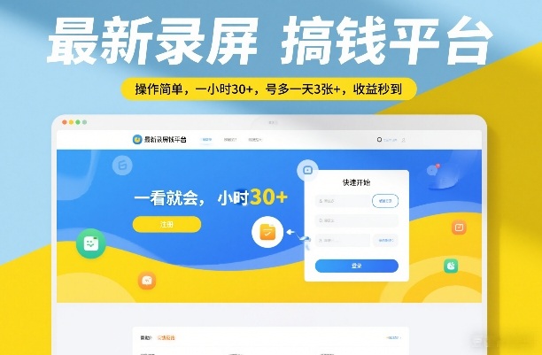 最新录屏搞钱平台，操作简单，一看就会，一小时30+，号多一天3张+，收益秒到【揭秘】-数码之翼