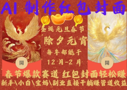 Al制作红包封面,春节爆款赛道,红包封面轻松挣,新手小白宝妈副业直接干躺Z管道收益【揭秘】-数码之翼