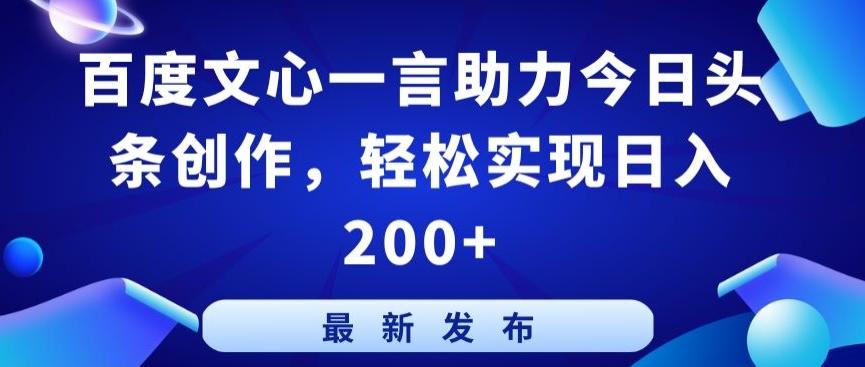 百度文心一言助力今日头条创作,轻松实现日入200+【揭秘】-数码之翼