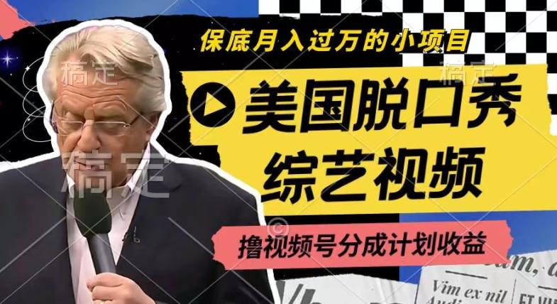 利用美国脱口秀综艺视频,撸视频号分成计划收益,每天只需一小时,月入过W【揭秘】-数码之翼