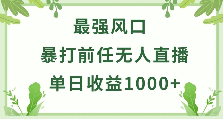 暴打前任小游戏无人直播单日收益1000+，收益稳定，爆裂变现，小白可直接上手【揭秘】-数码之翼