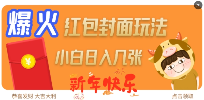 爆火新年红包封面玩法,日入几张-数码之翼