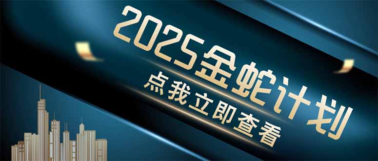 金蛇计划 情感掘金 利用软件一键制作情感视频,同时发布四大体平台-数码之翼