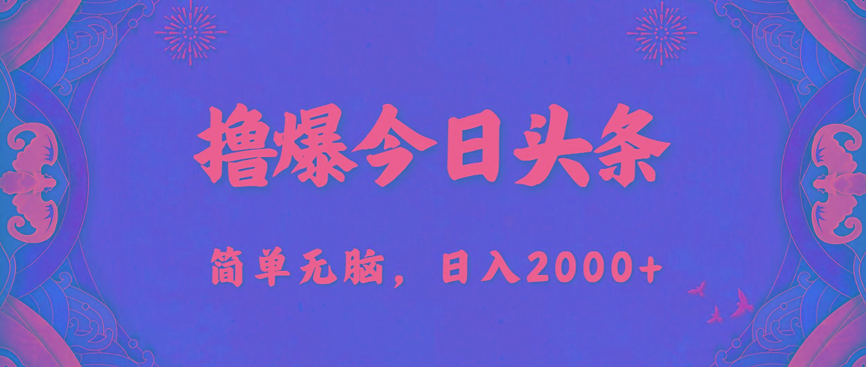 撸爆今日头条，简单无脑，日入2000+-数码之翼
