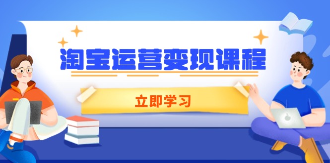 淘宝运营变现课程，涵盖店铺运营、推广、数据分析，助力商家提升-数码之翼