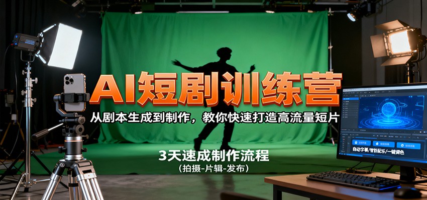 AI短剧训练营，从剧本生成到制作，教你快速打造高流量短片-数码之翼