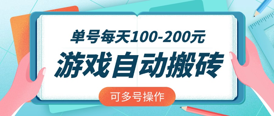 游戏全自动搬砖，单号每天100-200元，可多号操作-数码之翼