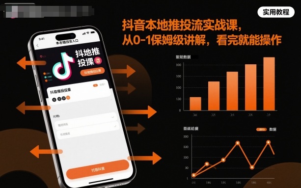 抖音本地推投流实战课,从0-1保姆级讲解,看完就能操作-数码之翼