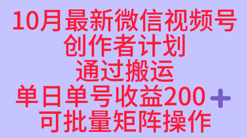 10月最新视频号收益最大化赛道长久稳定红利项目,单日单号收益2张+可批量矩阵操作-数码之翼